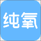 纯氧app