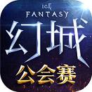幻城手游公测版