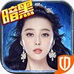暗黑黎明2