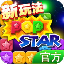 PopStar！消灭星星正版