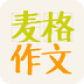 麦格作文手机版