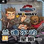 兰德尔的星期一移动版