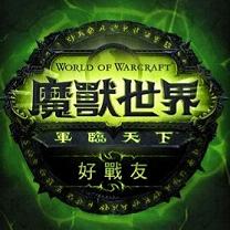 魔兽世界军团再临好战友