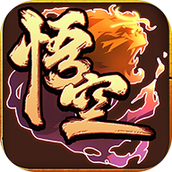 大闹天宫悟空同名手游