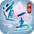 道王手游