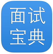 面试宝典app