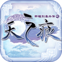 轩辕剑叁外传之天之痕手游正版