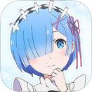 从零开始的异世界生活蕾姆闹钟app