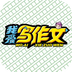 我爱写作文安卓版