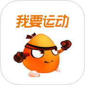 我要运动客户端