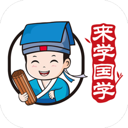 来学国学app