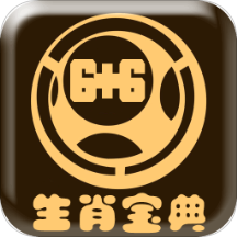 生肖宝典安卓版