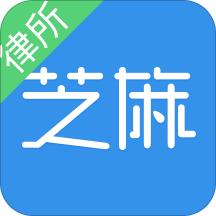 芝麻律所安卓版