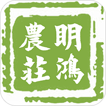 明鸿农庄安卓版