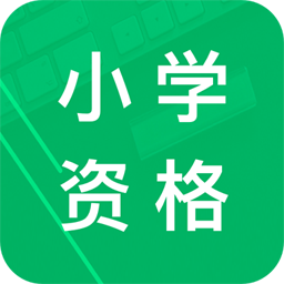 小学教师资格题库安卓版