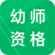 幼师资格题库安卓版