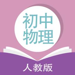 人教版初中物理安卓版