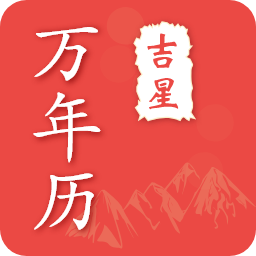 吉星万年历安卓版