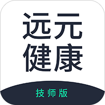 远元健康技师安卓版