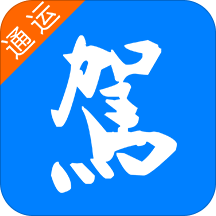 通运驾培安卓版