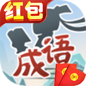 成语小家红包版
