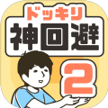 神回避2中文版