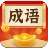 成语欢乐猜红包版