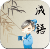 成语天地红包版