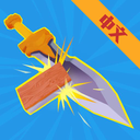 做个大宝剑中文版