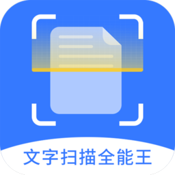 文字扫描全能王app