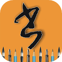 每天练书法app