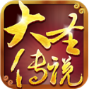 大圣传说安卓手游