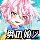 变身伪娘2汉化版