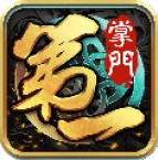 第一掌门安卓手游