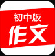 初中作文大全2015