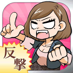 反击的女社员安卓版