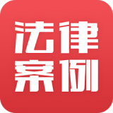 法律案例大全app
