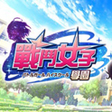 战斗女子学园中文版