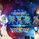 选择感染者 battle with WIXOSS