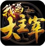 我为大主宰安卓版