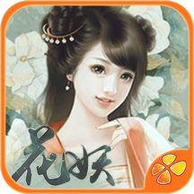 穿越之花妖手机版