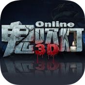鬼吹灯3D安卓版