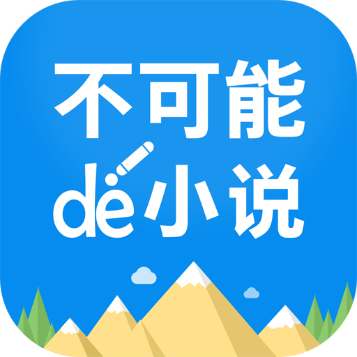 不可能的世界小说app