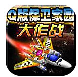 Q版保卫家园大作战 无限复活版