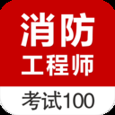 消防工程师考试100app