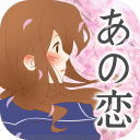 青春的恋爱故事汉化版