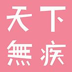 天下无疾app