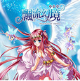 飘流幻境复刻版