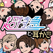 超特急与掏耳朵安卓汉化版