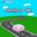 极速小车 去广告版